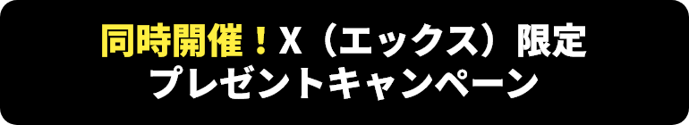 同時開催！X（エックス）限定プレゼントキャンペーン