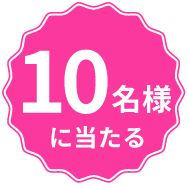 10名様に当たる