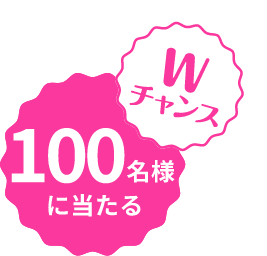 Wチャンス 100名様に当たる