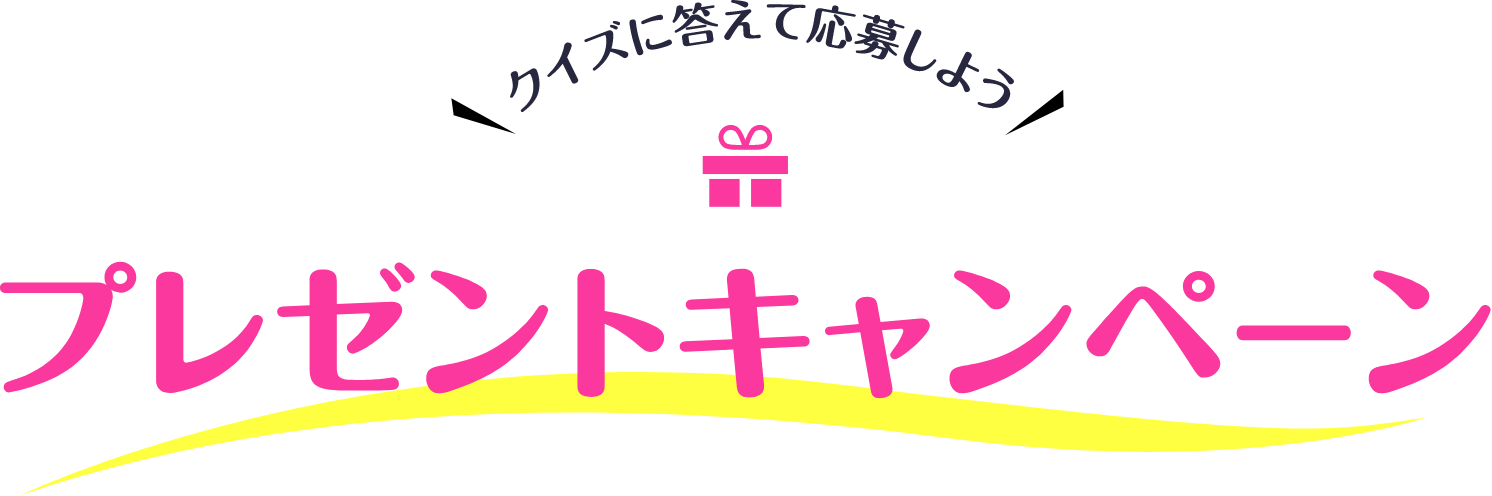 クイズに答えて応募しよう プレゼントキャンペーン