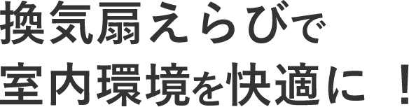 換気扇えらびで室内環境を快適に！