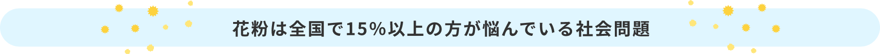 花粉は全国で15％以上の方が悩んでいる社会問題