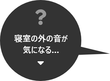 寝室の外の音が気になる……お悩み解決はこちら