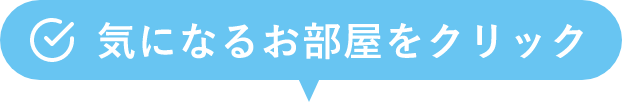 気になるお部屋をクリック